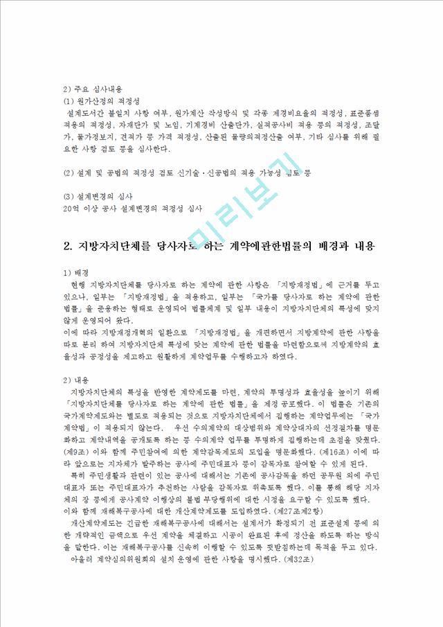 재무행정론2D)한국지방자치단체의 계약제도에대해서 설명하라00   (2 )